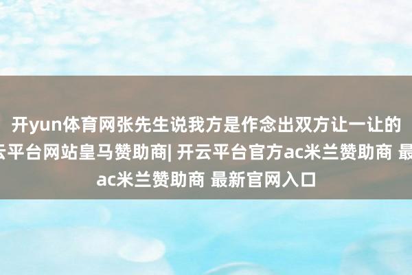 开yun体育网张先生说我方是作念出双方让一让的手势后-开云平台网站皇马赞助商| 开云平台官方ac米兰赞助商 最新官网入口