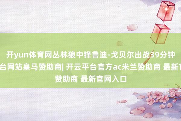 开yun体育网丛林狼中锋鲁迪-戈贝尔出战39分钟-开云平台网站皇马赞助商| 开云平台官方ac米兰赞助商 最新官网入口
