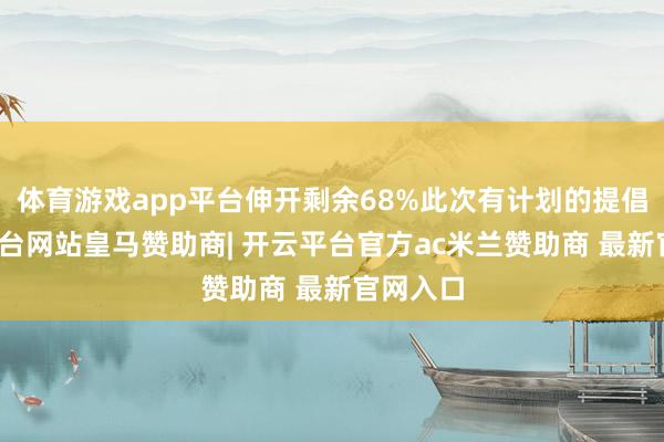 体育游戏app平台伸开剩余68%此次有计划的提倡-开云平台网站皇马赞助商| 开云平台官方ac米兰赞助商 最新官网入口