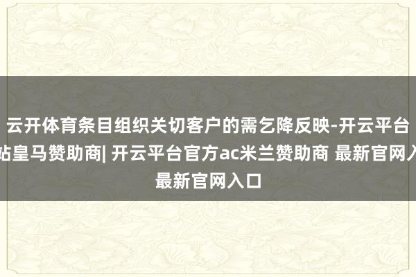云开体育条目组织关切客户的需乞降反映-开云平台网站皇马赞助商| 开云平台官方ac米兰赞助商 最新官网入口