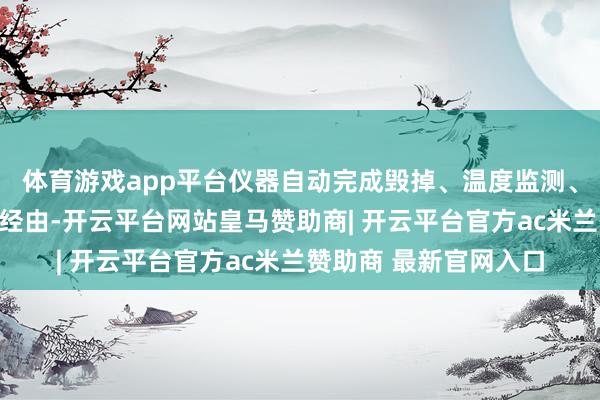 体育游戏app平台仪器自动完成毁掉、温度监测、数据记载和热值计算经由-开云平台网站皇马赞助商| 开云平台官方ac米兰赞助商 最新官网入口