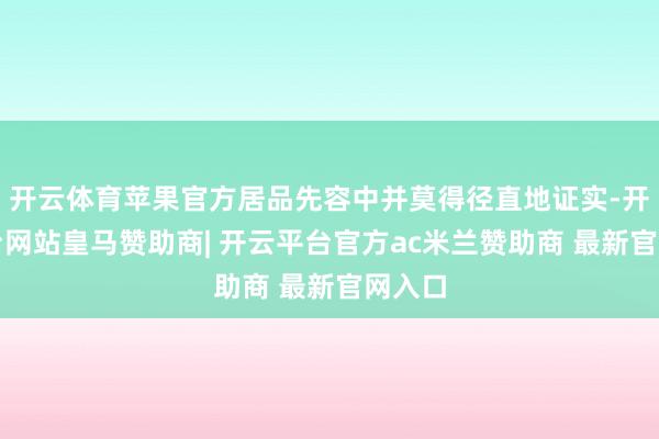 开云体育苹果官方居品先容中并莫得径直地证实-开云平台网站皇马赞助商| 开云平台官方ac米兰赞助商 最新官网入口