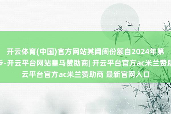 开云体育(中国)官方网站其阛阓份额自2024年第四季度的69%起步-开云平台网站皇马赞助商| 开云平台官方ac米兰赞助商 最新官网入口